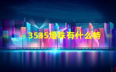 3535燈珠有什么特點 3535燈珠和2835燈珠區(qū)別